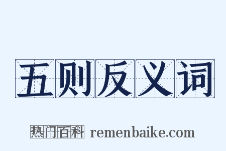 五则反义词是什么意思的图片